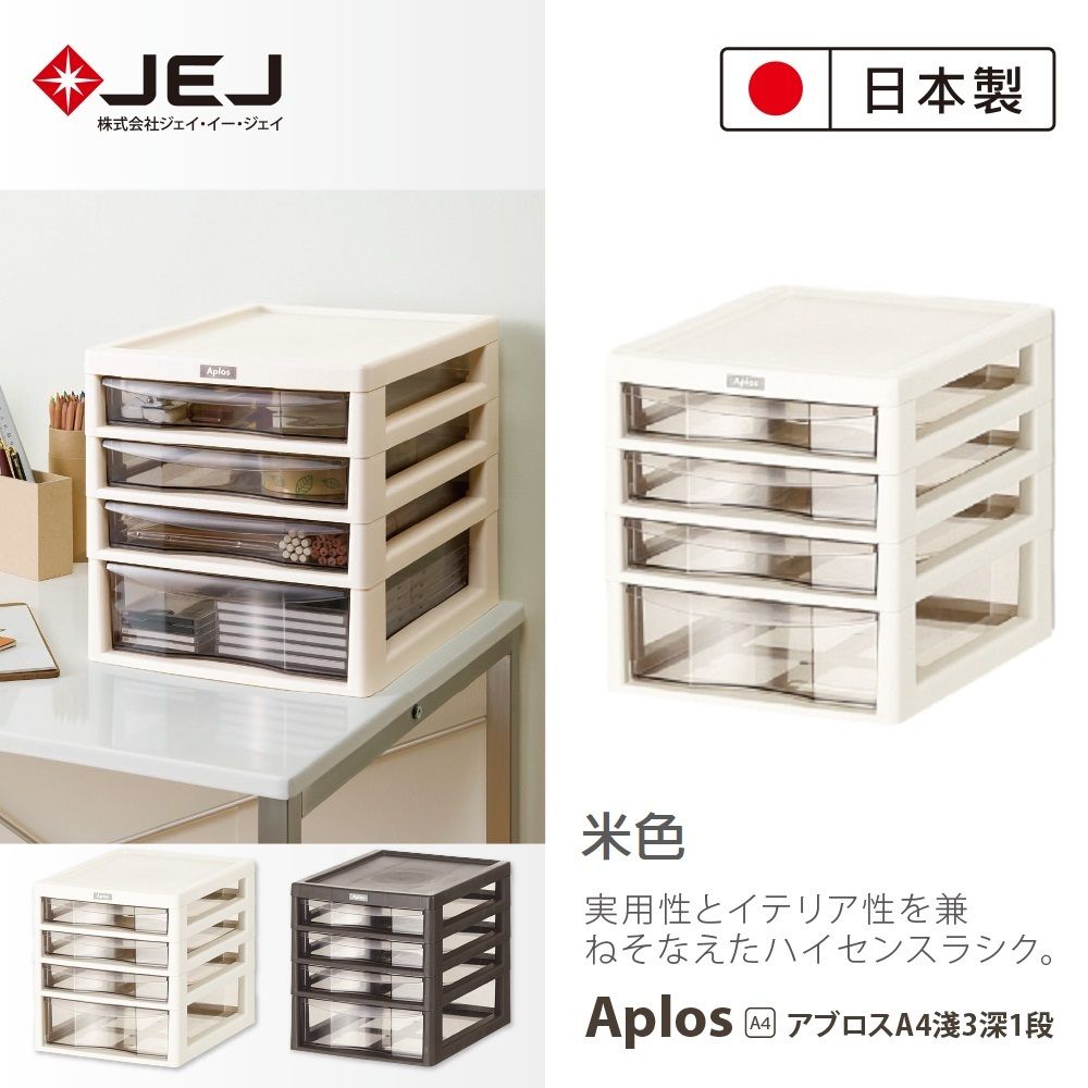 JEJ 日本製造原裝進口 APLOS A4系列 桌上型文件小物收納櫃 4抽(三淺一深) 米色