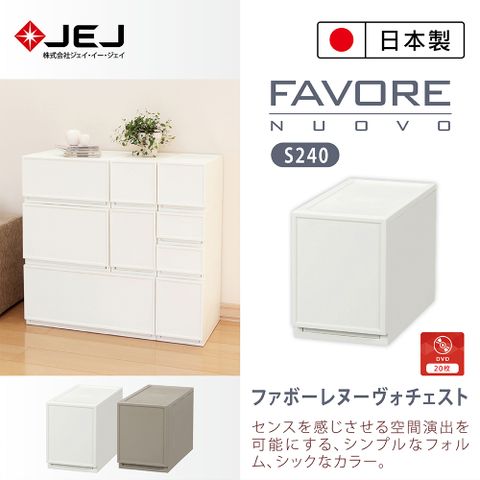 日本製造原裝進口 JEJ Favore和風自由組合堆疊收納抽屜櫃S240 米色