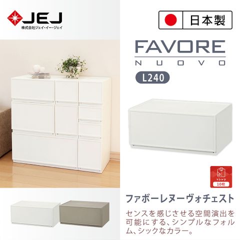 日本製造原裝進口 JEJ Favore和風自由組合堆疊收納抽屜櫃L240 米色