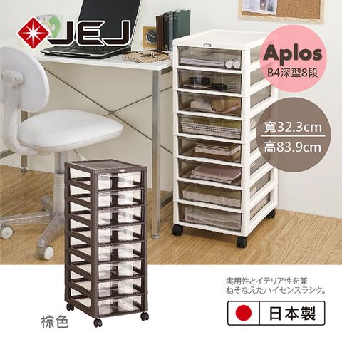 日本JEJ APLOS B4系列 文件小物收納櫃深型8抽附輪 棕色