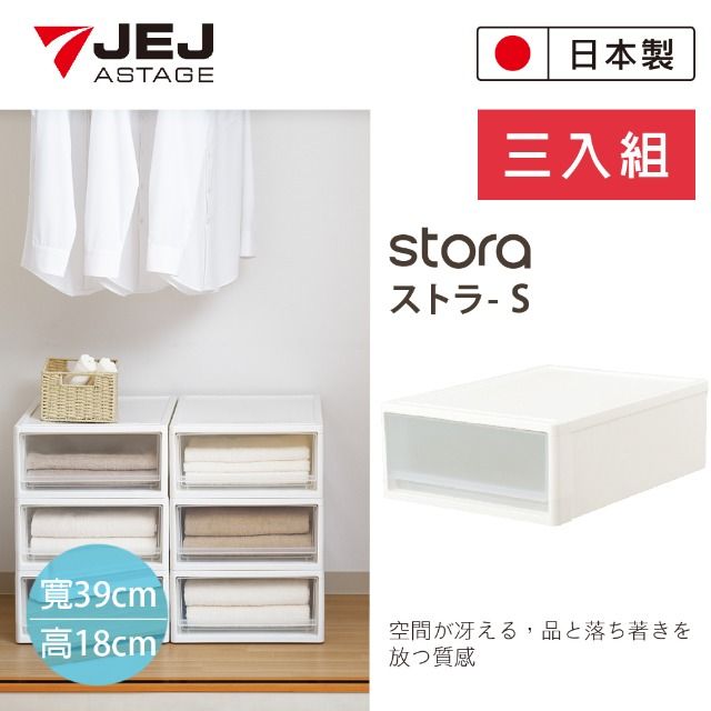 JEJ 日本 STORA 單層可疊式多功能抽屜櫃/53S 3入組