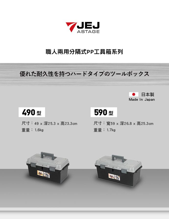 日本JEJ】日本製職人590型兩用分隔式PP工具箱(附背帶) (手提肩揹