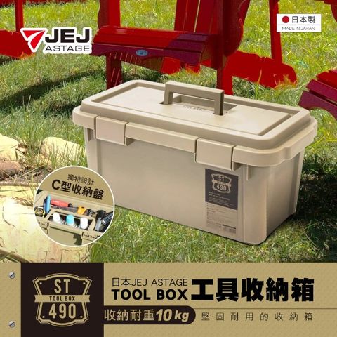 JEJ 日本 ASTAGE TOOL工具收納箱 ST-490S型 (釣魚/露營/戶外休閒)