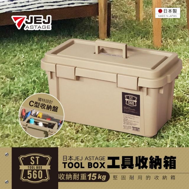 JEJ 日本 ASTAGE TOOL工具收納箱 ST-560S型 (釣魚/露營/戶外休閒)