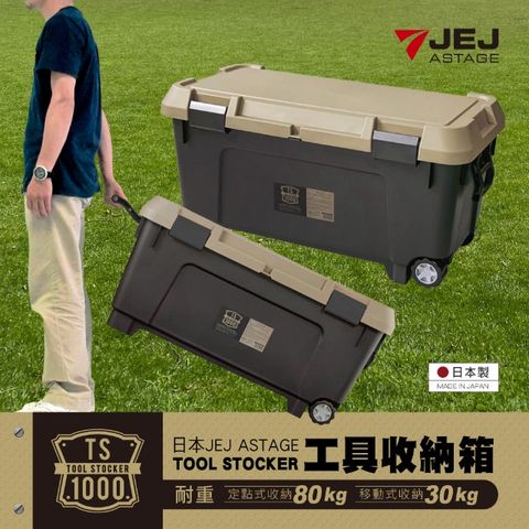 JEJ 日本 ASTAGE TOOL工具收納箱 TS-1000S型 (露營/戶外休閒)