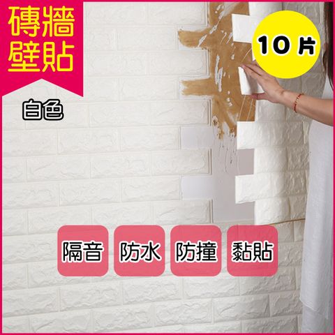 生活良品 韓風立體仿文化石隔音吸震壁貼(白色)10片組 (防水防霉防潮彈性防撞)