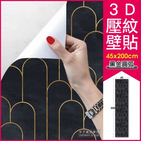 生活良品 創意牆壁3D壓紋DIY自黏壁貼-黑金圓弧款(45x200cm長軸版)