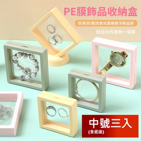 【荷生活】防氧化PE膜首飾收納盒 耳環飾品手錶記念品展示架-中號+底座各3入