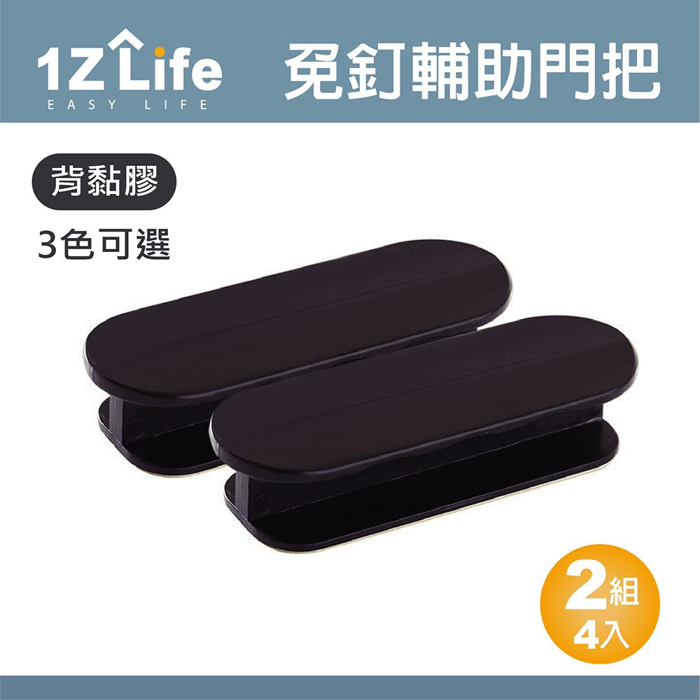 1Z Life 黏貼式免釘鑽門窗櫥櫃輔助把手(2組4入)/萬用把手/抽屜把手/紗窗把手