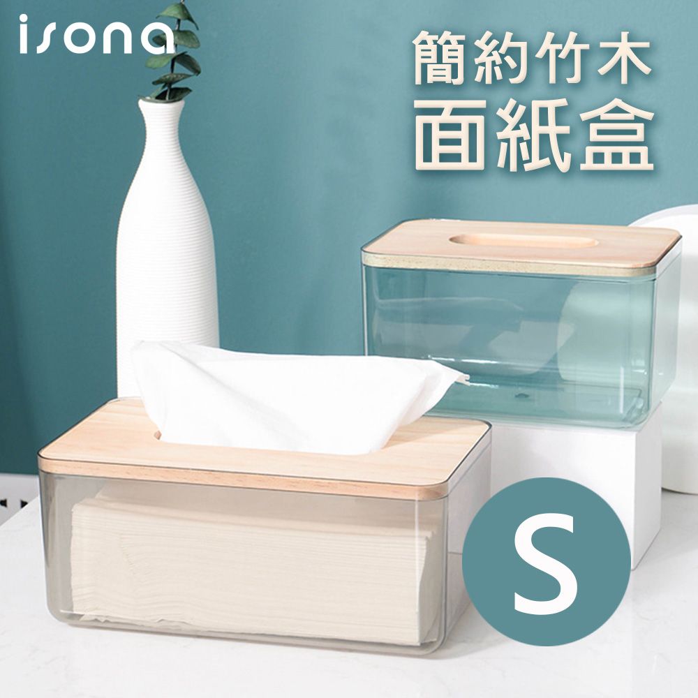 isona 簡約日式竹木面紙盒 小款 (紙巾盒 衛生紙盒 收納盒)