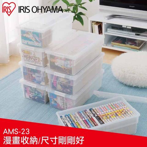 日本IRIS 透明漫畫收納箱 CMS-23