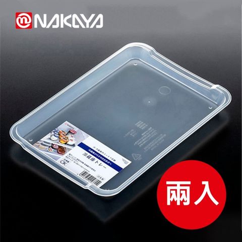 日本製【Nakaya】K568 扁型冰箱置物盤 深度21cm 2入組