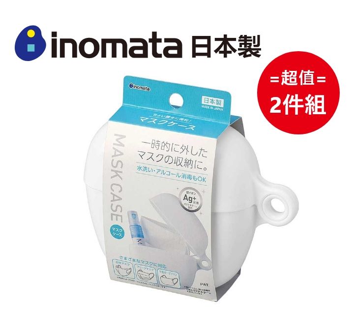 inomata 日本製口罩收納盒 超值2件組