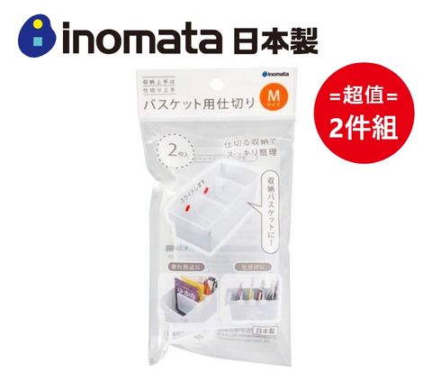 inomata 日本製收納籃用隔板-M款 (2入組) 超值2件組