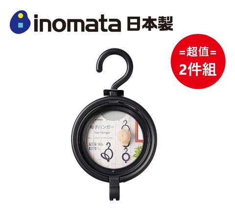 inomata 日本製帽子收納架 (顏色隨機) 超值2件組