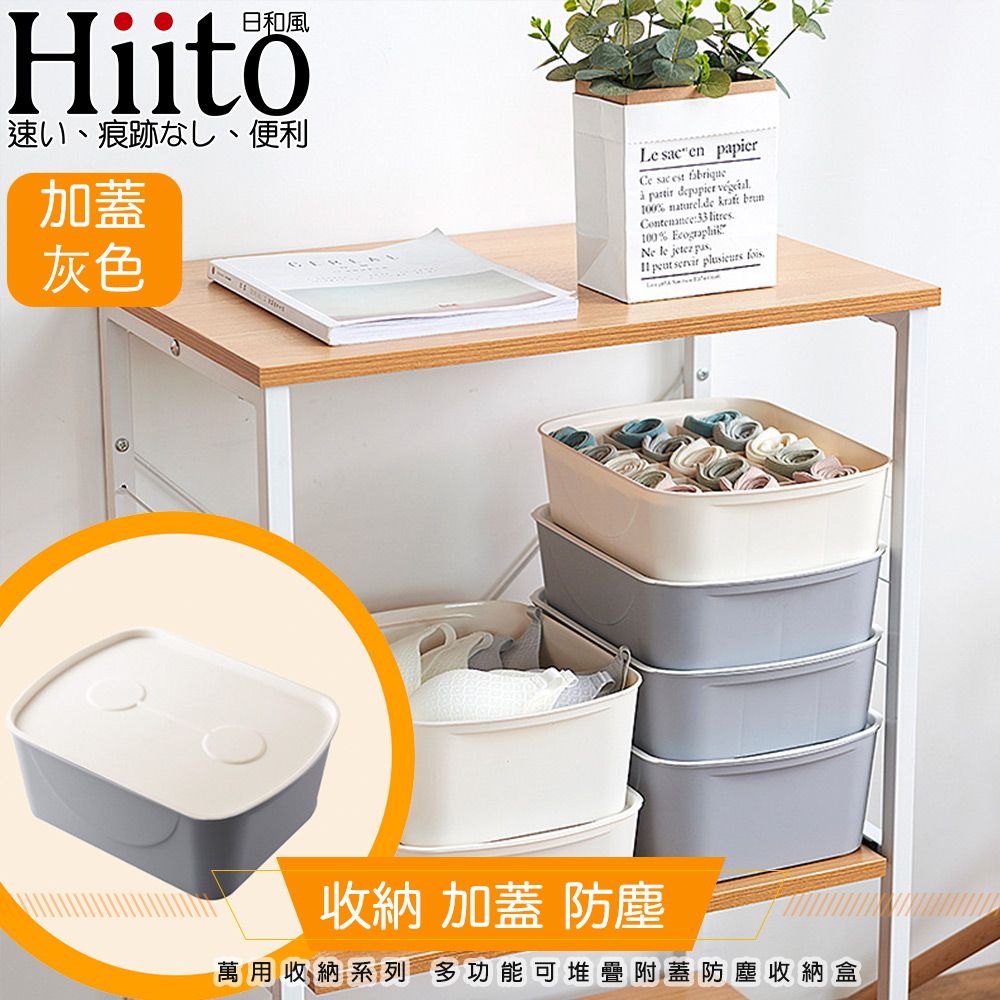 Hiito 日和風  萬用收納系列 多功能可堆疊附蓋防塵收納盒 灰