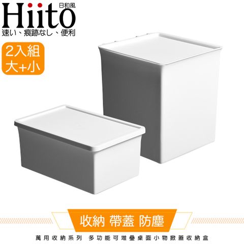 買一送一 收納方便更划算Hiito日和風 萬用收納系列 多功能可堆疊桌面小物掀蓋收納盒 2入