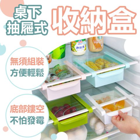 【樂邦】冰箱桌下抽屜式收納盒8入(置物盒 小物收納)