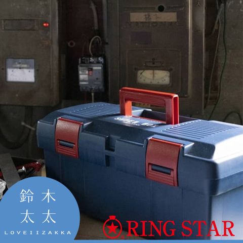 【Ring Star】雙層耐摔超級工具箱(雙層收納箱)(SR-450)-率性藍(鈴木太太公司貨)外出、居家修繕必備萬用工具箱！