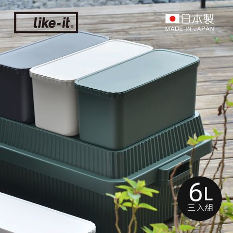 【日本like-it】日製直紋耐壓收納箱用儲物分隔盒(附蓋)-6L-3入-4色可選