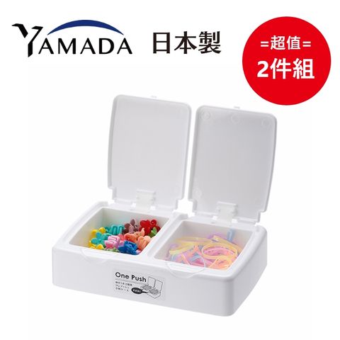 YAMADA 山田家電 日本製一指彈雙蓋式 多用途小物收納盒 2件組