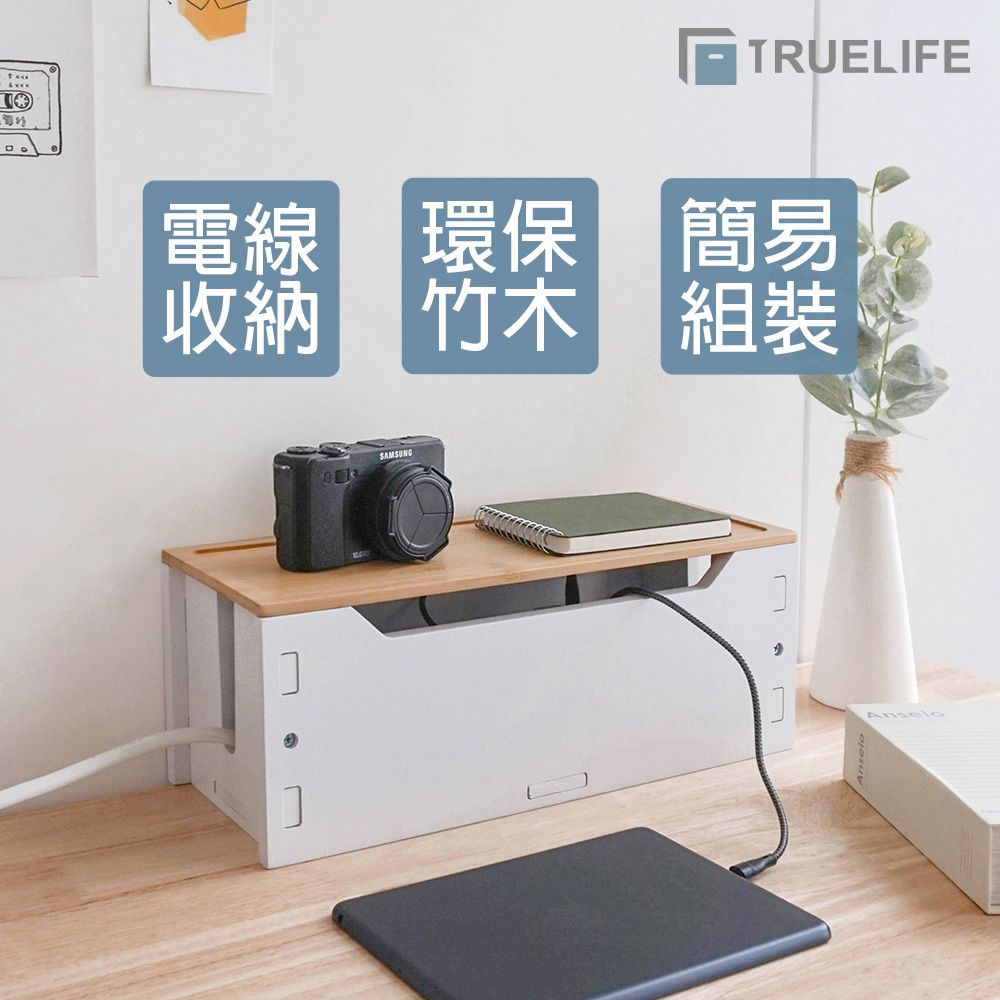 TrueLife 盒理收納 組合式木製集線盒-白色  插座盒 電線收納盒 電源集線盒 插座收納盒 插線板 儲物盒 收線盒