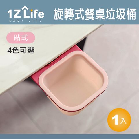 【1Z Life】貼式餐桌旋轉式垃圾桶/多功能旋轉式收納盒/旋轉式菜渣桶/桌邊收納桶