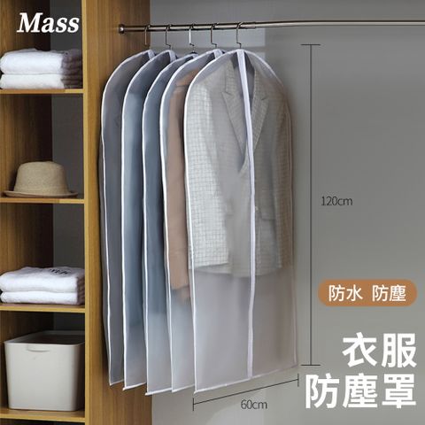 Mass 【5入組】前開式衣物防塵套 拉鍊式加厚衣物掛衣收納袋-60*120cm