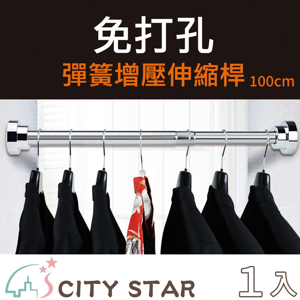 CITY STAR 新濠 不鏽鋼免打孔伸縮晾衣桿100cm(適用100-170cm)