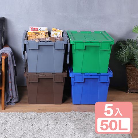 KEYWAY 聯府 《真心良品》雙翼型掀蓋物流箱50L-5入組