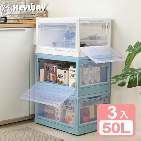 KEYWAY 聯府 《真心良品》美格五開式折疊收納箱50L- 3入