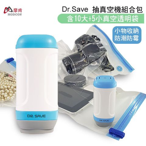 3C小物防潮防霉摩肯 DR. SAVE藍白真空機組-(含10大5真空透明袋)食品/居家/口罩收納組