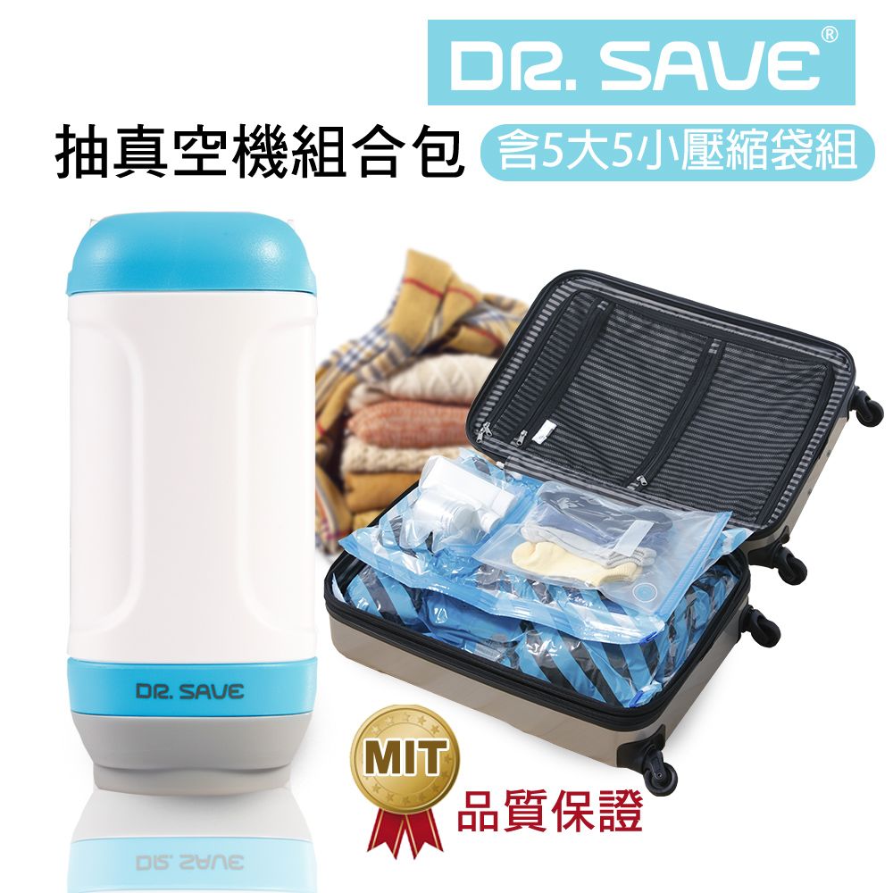 摩肯】DR. SAVE 抽真空機-旅行收納(贈5大5小真空收納袋) - PChome 24h購物