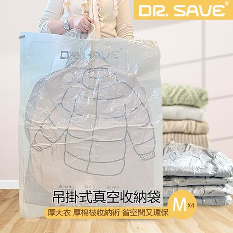 MODCON 摩肯 Dr.Save吊掛式真空收納袋/棉被袋 中共4入組(無主機)