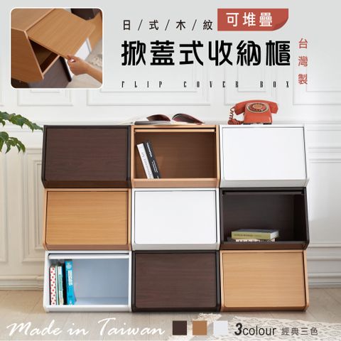 【Style】台灣製造-掀蓋式可推疊收納櫃-可堆疊