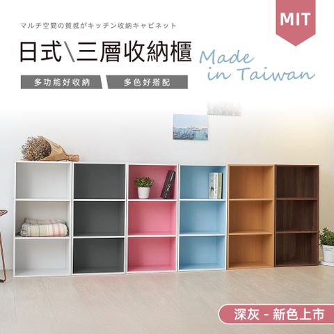 Style 台灣製造-日系簡約風三層櫃收納櫃/書櫃