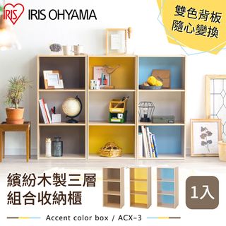 【IRIS OHYAMA】繽紛木製三層組合收納櫃 ACX-3