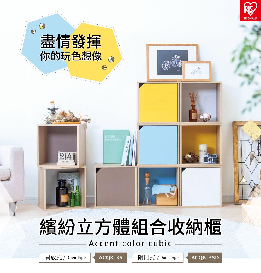 盡情發揮你的玩色想像24APRILSCANDINAVIA ROOMS繽紛立方體組合收納櫃Accent color cubic開放式/ Open type ACQB-35 附門式/ Door type ACQB-35D OHYAMA