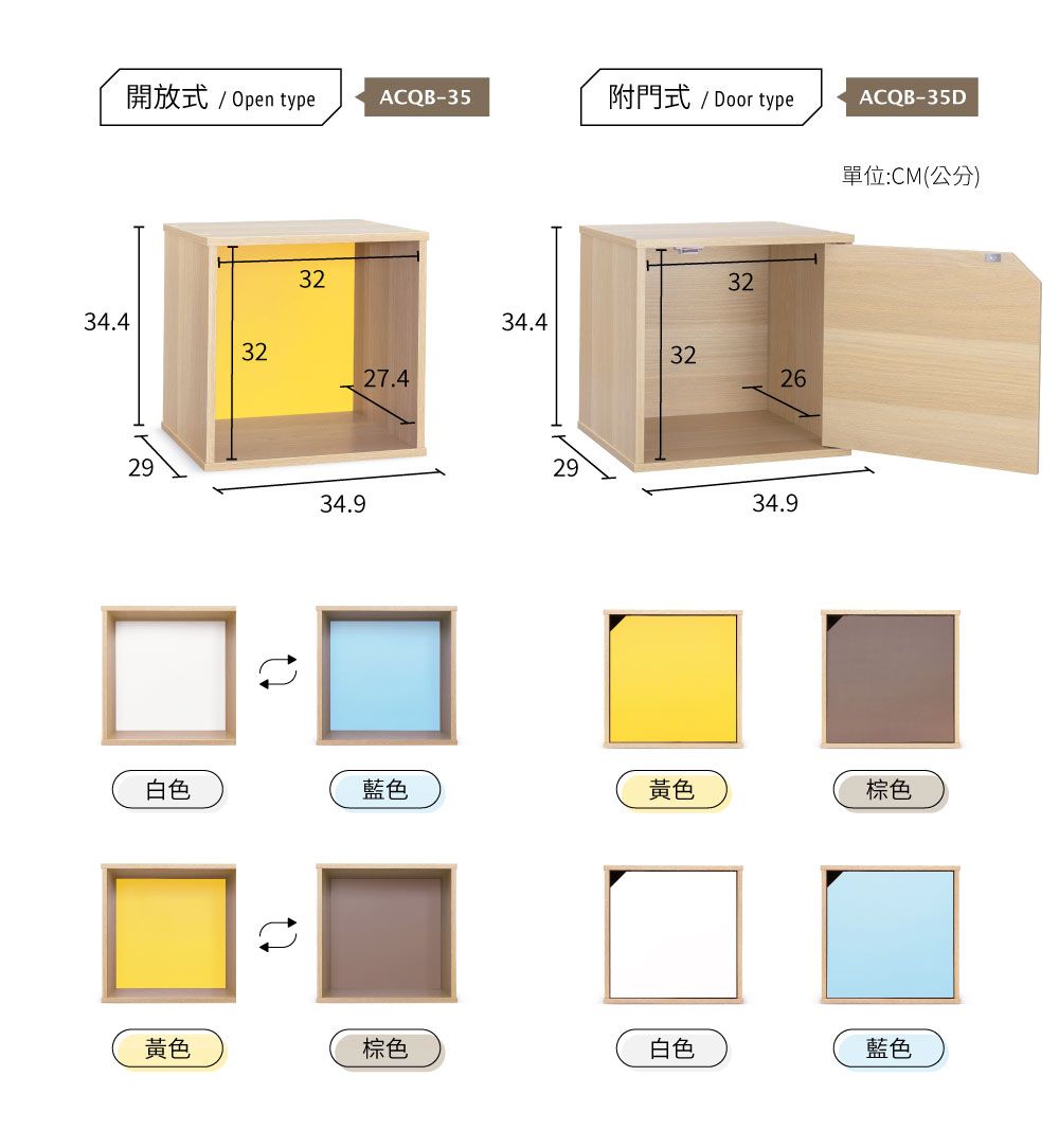 開放式 / Open typeACQB-35附門式 / Door typeACQB-35D單位:CM(公分)34.49323234.4323227.42622934.934.9白色藍色黃色棕色黃色棕色白色藍色