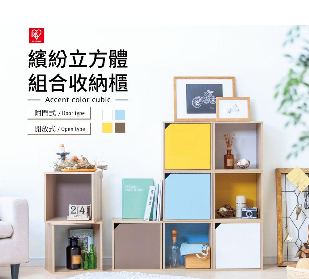 繽紛立方體組合收納櫃Accent color cubic附門式/ Door type開放式/ Open typeAPRILSCANDINAVIAKITCHENS ROOMS