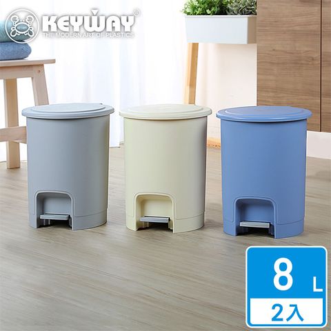 KEYWAY 聯府 華沙8L踏式垃圾桶-2入(MIT台灣製造)