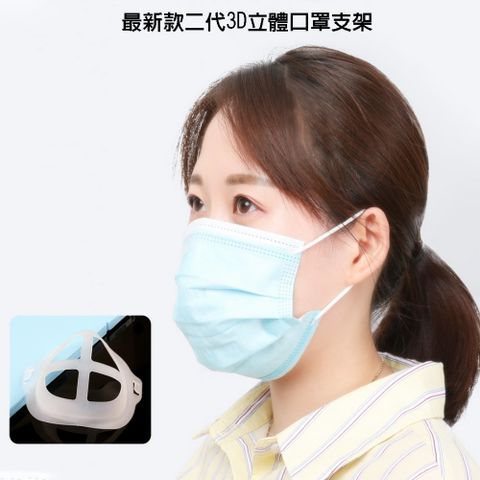 【50入】(2021年)新二代舒適輕巧款立體3D防悶透氣口罩支架