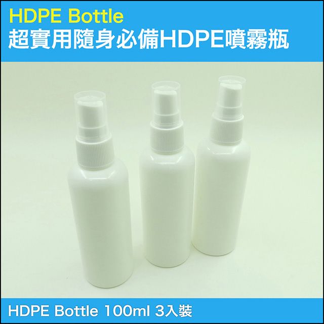  超實用居家生活工作隨身必備HDPE材質分裝噴霧瓶超值組【100ml】 (3入裝)