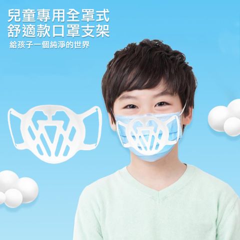 【30入】SC05兒童舒適款全罩透氣立體矽膠口罩支架