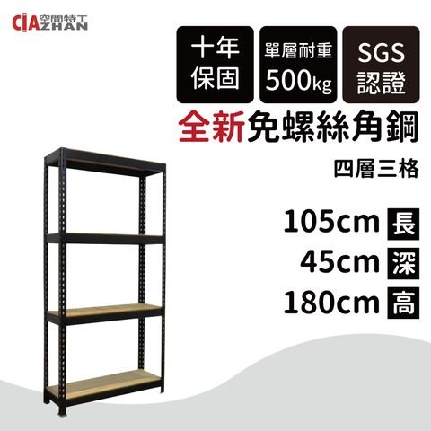 【空間特工】黑色免螺絲角鋼架(1.5x3.5x6_4層) 收納架 鐵架 公仔架 B1535640
