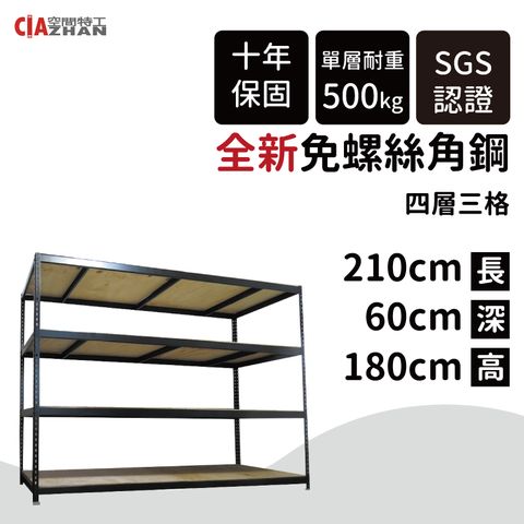 【空間特工】黑色免螺絲角鋼架(2x7x6尺_4層) 整理架 層架 展示架 層櫃 置物櫃 收納櫃 B2070642