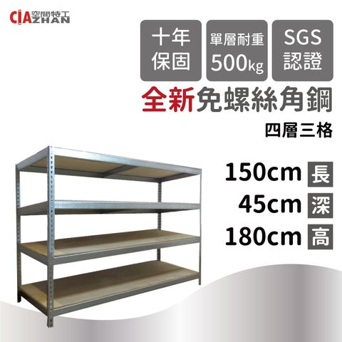 CIAZHAN 空間特工 鍍鋅免螺絲角鋼架 150x45x180公分 耐鏽蝕 收納架 置物架 耐潮濕鐵架 Z5015641