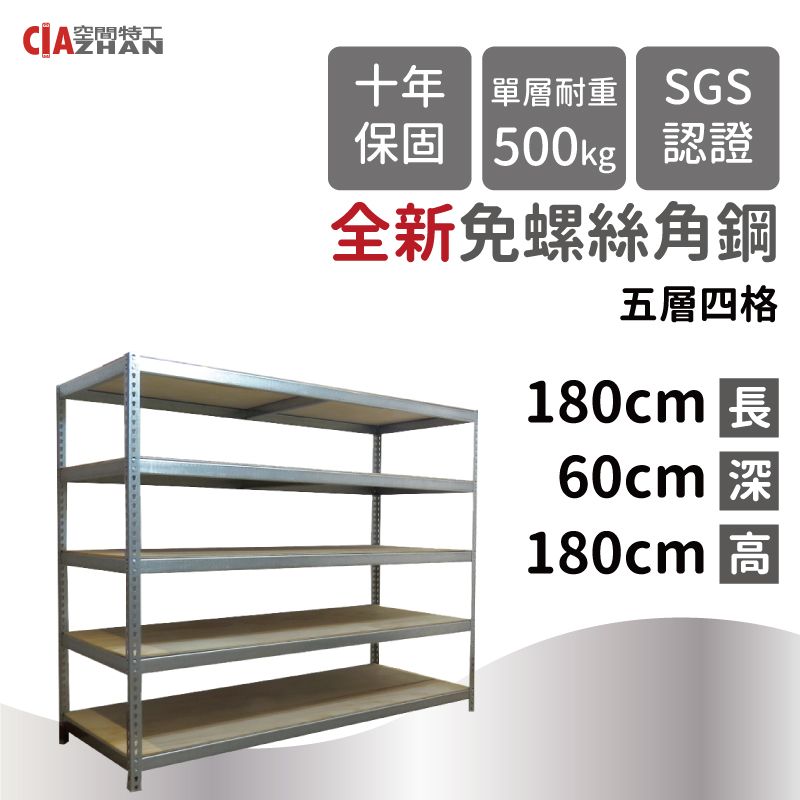 空間特工 整理架/檔案架/置物櫃/展示櫃/整理櫃/鍍鋅免螺絲角鋼/180x60x180cm/五層