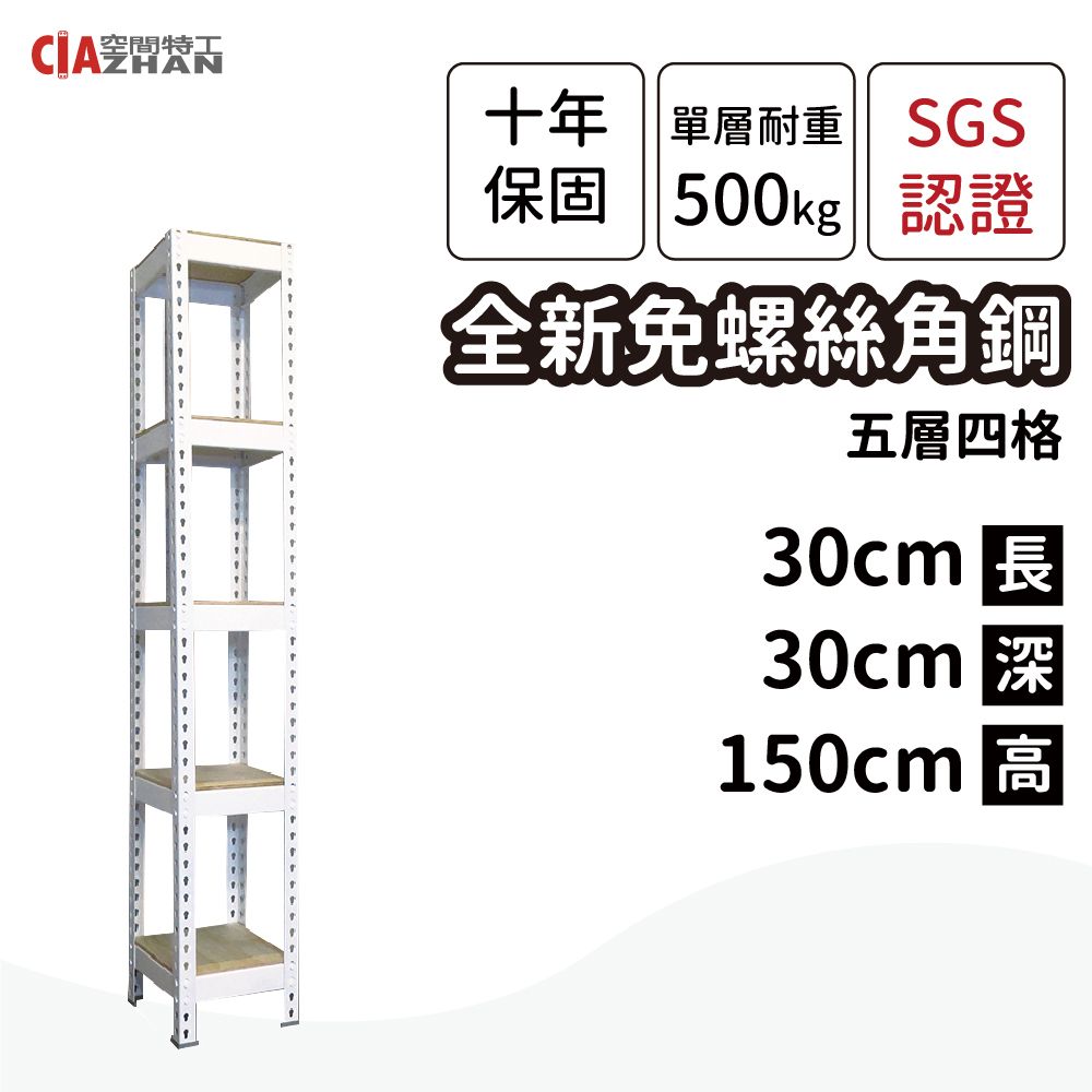 CIAZHAN 空間特工 雪皓白免螺絲五層角鋼架30x30x150cm/置物架/角鋼架/儲糧架/收納架/DIY組合架