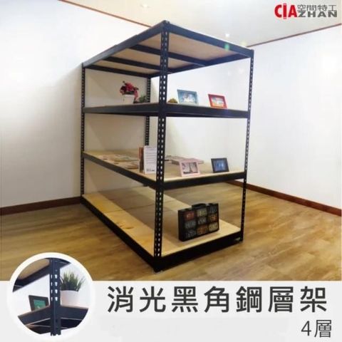 CIAZHAN 空間特工 90x210x150cm四層/消光黑免螺絲角鋼架/置物架/倉儲架/層架/鐵架